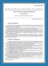 Паспорт безопасности химической продукции по ГОСТ 30333-2007 в Чите