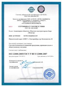 Сертификат менеджмента качества ISO 22000-2019 в Чите